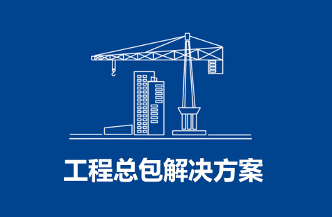 工程总包解决方案